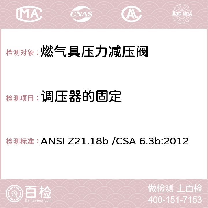 调压器的固定 燃气具压力减压阀 ANSI Z21.18b /CSA 6.3b:2012 2.6