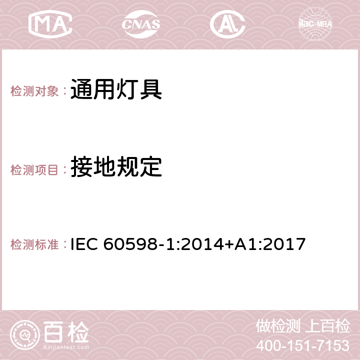 接地规定 灯具第1部分一般要求与试验 IEC 60598-1:2014+A1:2017 7