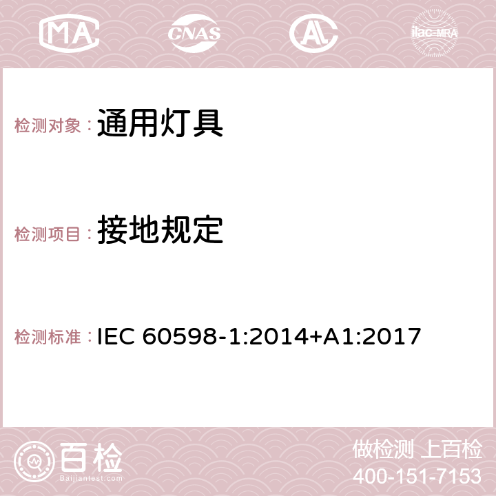 接地規(guī)定 燈具第1部分一般要求與試驗 IEC 60598-1:2014+A1:2017 7