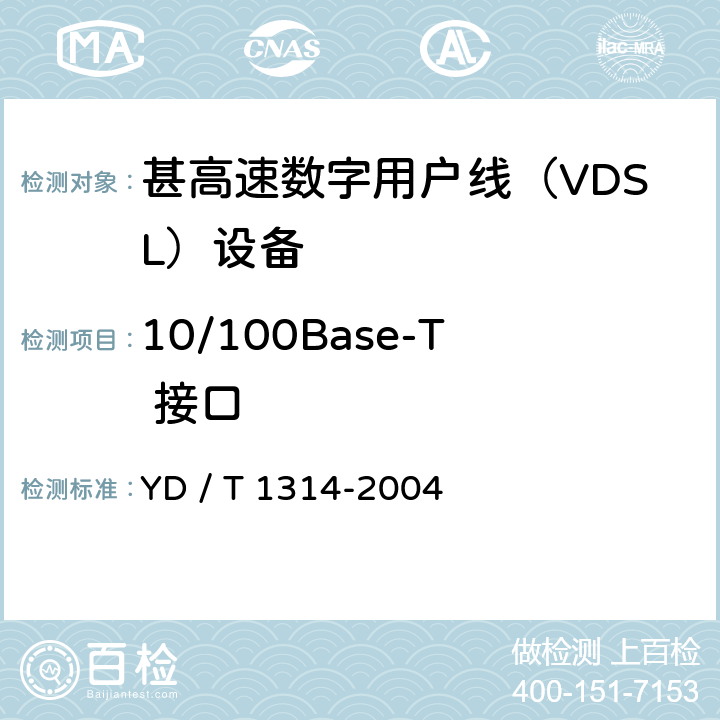 10/100Base-T 接口 YD/T 1314-2004 接入网测试方法——甚高速数字用户线(VDSL)