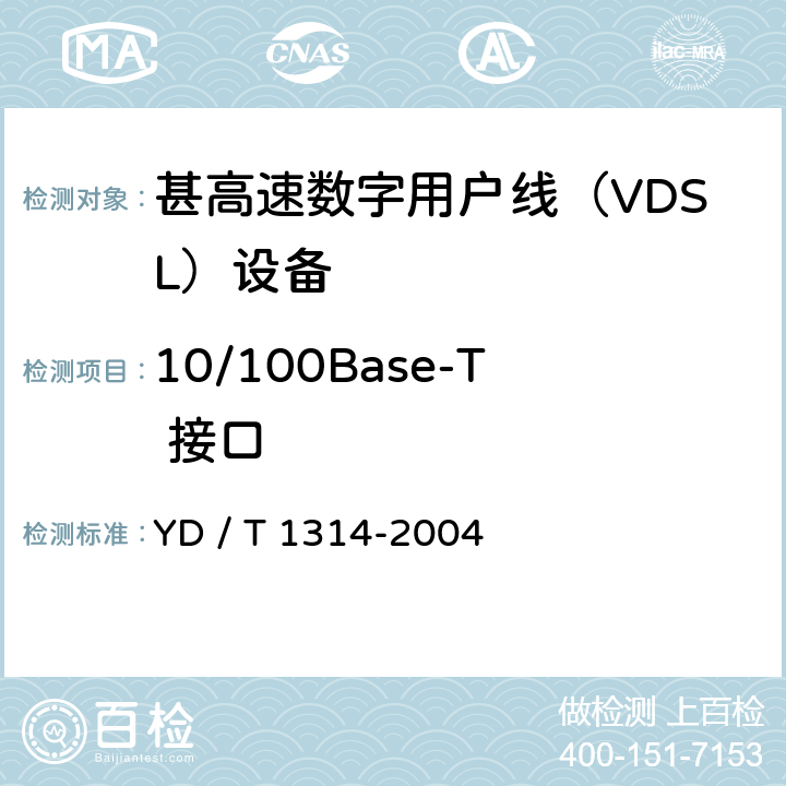 10/100Base-T 接口 接入网测试方法－-甚高速数字用户线（VDSL） YD / T 1314-2004 5.3.1