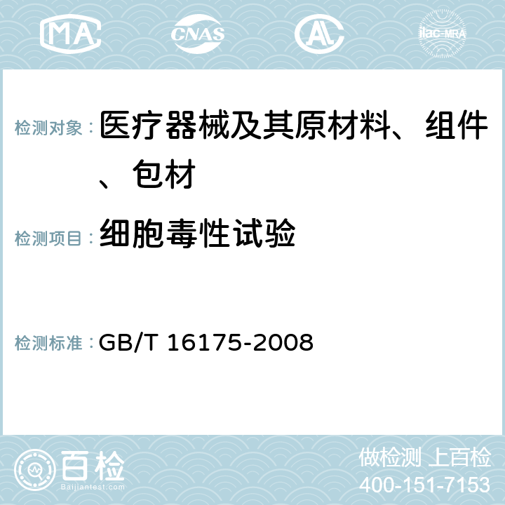 细胞毒性试验 医用有机硅材料生物学评价试验方法 GB/T 16175-2008 4、5