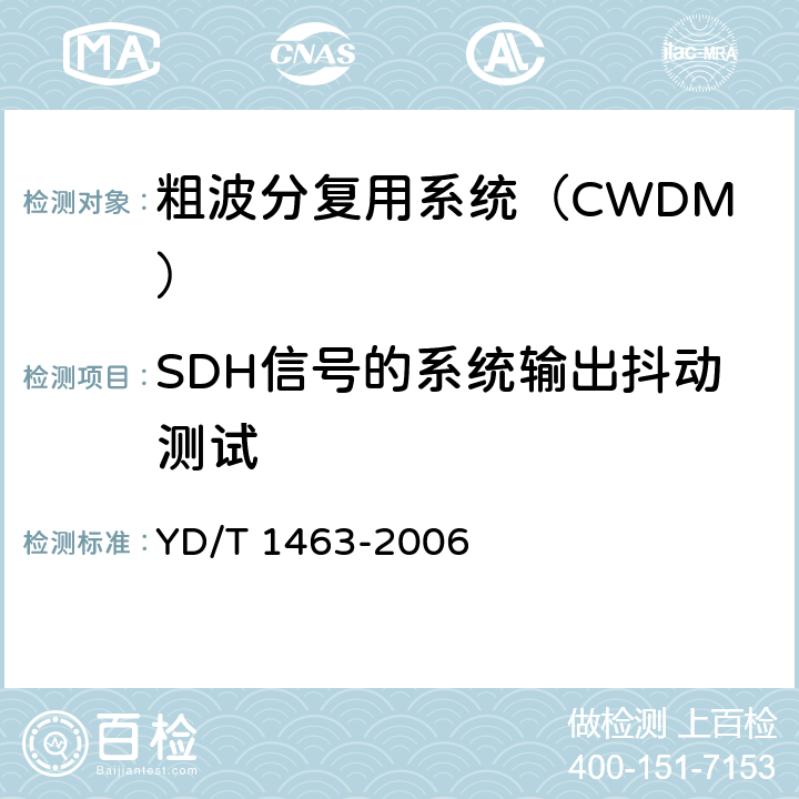 SDH信号的系统输出抖动测试 YD/T 1463-2006 粗波分复用(CWDM)系统测试方法