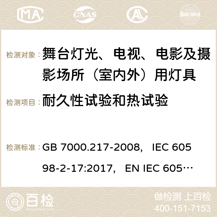 耐久性试验和热试验 舞台灯光、电视、电影及摄影场所(室内外)用灯具安全要求 GB 7000.217-2008, IEC 60598-2-17:2017, EN IEC 60598-2-17:2018, AS/NZS 60598.2.17:2019 12