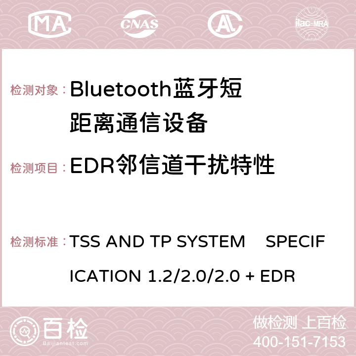 EDR邻信道干扰特性 《蓝牙测试规范》 TSS AND TP SYSTEM SPECIFICATION 1.2/2.0/2.0 + EDR 5.1.24