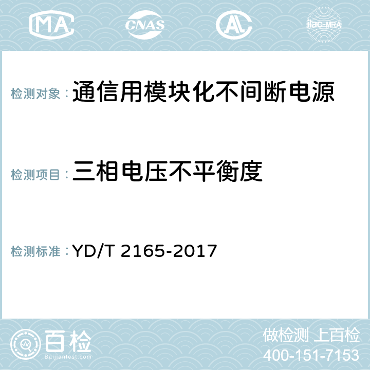 三相电压不平衡度 通信用模块化不间断电源 YD/T 2165-2017 6.11