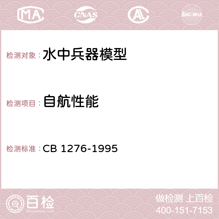 自航性能 鱼雷螺旋桨水动力特性试验方法 CB 1276-1995 方法 102