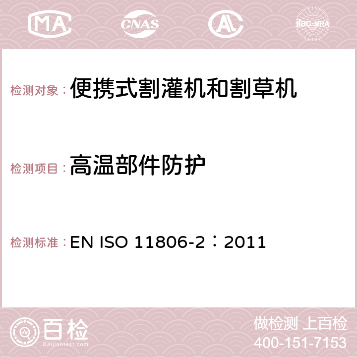 高温部件防护 ISO 11806-2:2011 农林机械 便携式割灌机和割草机安全要求和试验 第2部分：背负式动力机械 EN ISO 11806-2：2011 4.17