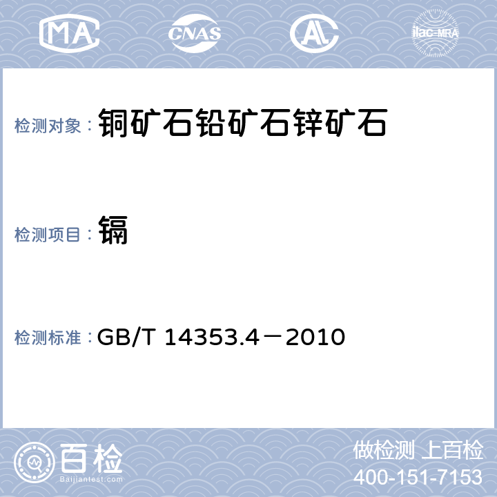 镉 铜矿石、铅矿石和锌矿石化学分析方法 第4部分：镉量测定 GB/T 14353.4－2010