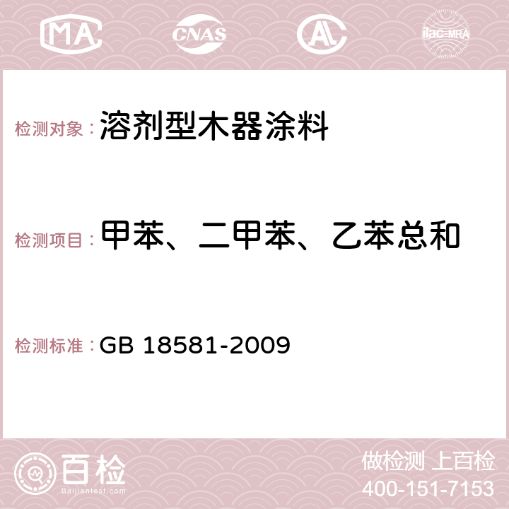 甲苯、二甲苯、乙苯总和 室内装饰装修材料 溶剂型木器涂料中有害物质限量 GB 18581-2009 附录B