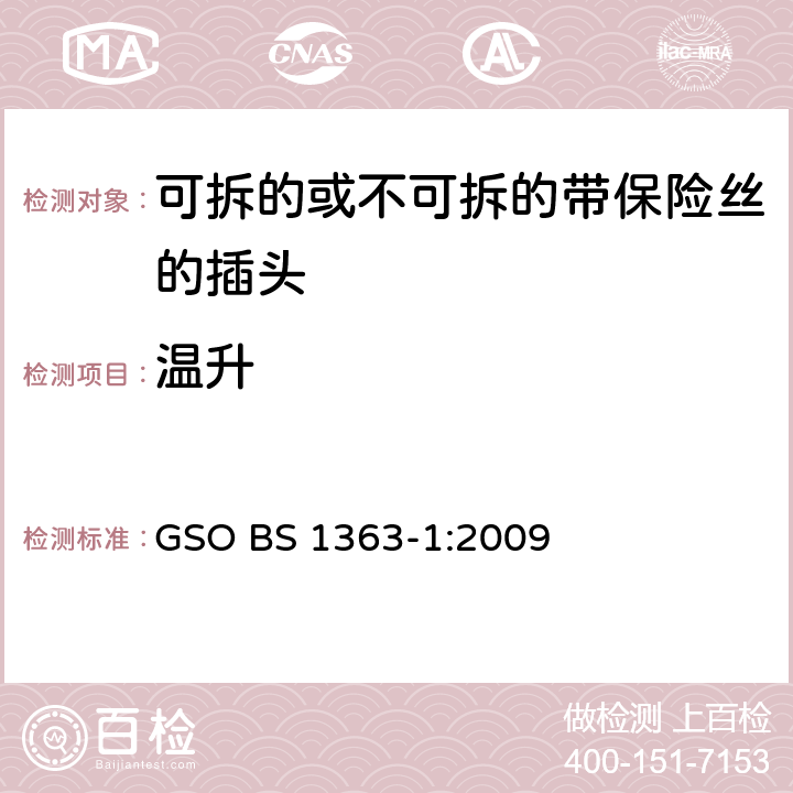 温升 13A 插头，插座，转换器和连接装置 第1 部分：可拆线或不可拆线13A 熔断丝插头规范 GSO BS 1363-1:2009 条款 16