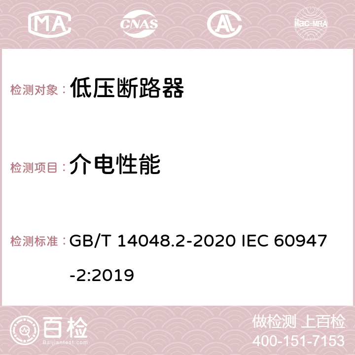 介电性能 低压开关设备和控制设备第2部分:断路器 GB/T 14048.2-2020 IEC 60947-2:2019 8.3.3.3