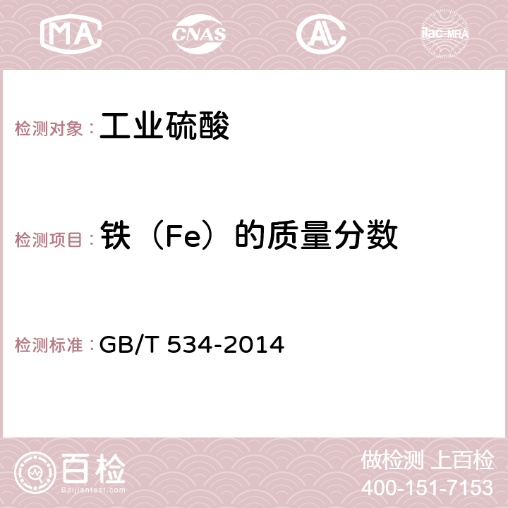 铁（Fe）的质量分数 工业硫酸 GB/T 534-2014 5.5.1