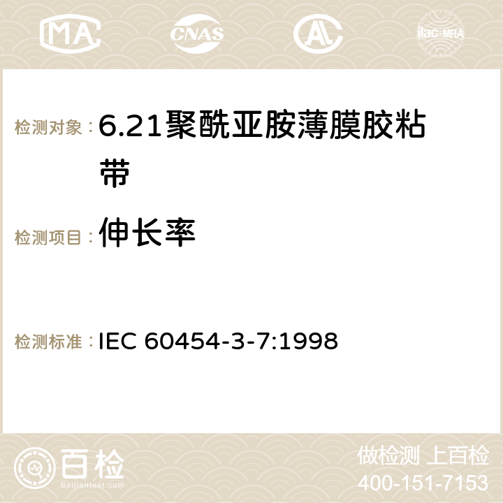 伸长率 IEC 60454-3-7-1998 电工用压敏粘带 第3部分:单项材料规范 活页7:涂压敏粘合剂的聚酰亚胺薄膜带