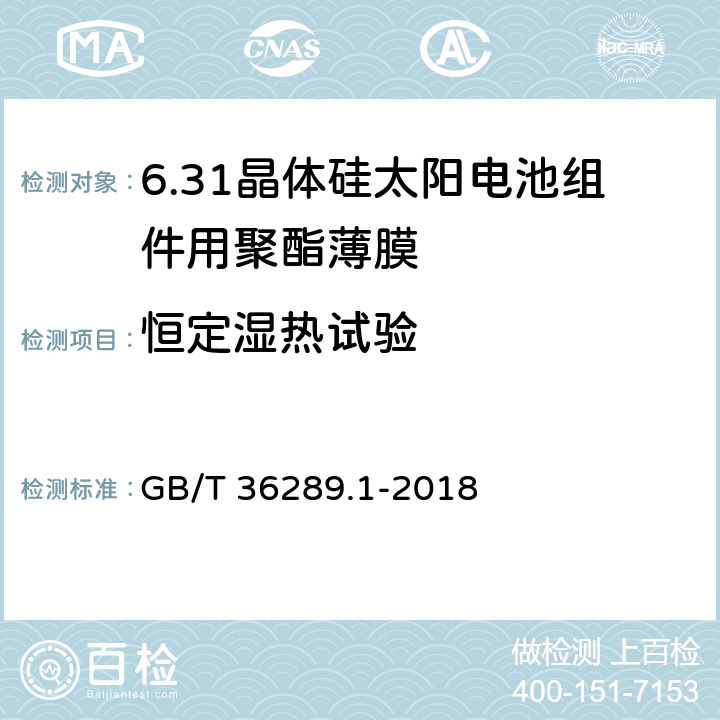 恒定湿热试验 晶体硅太阳电池组件用绝缘薄膜 第1部分：聚脂薄膜 GB/T 36289.1-2018 5.13