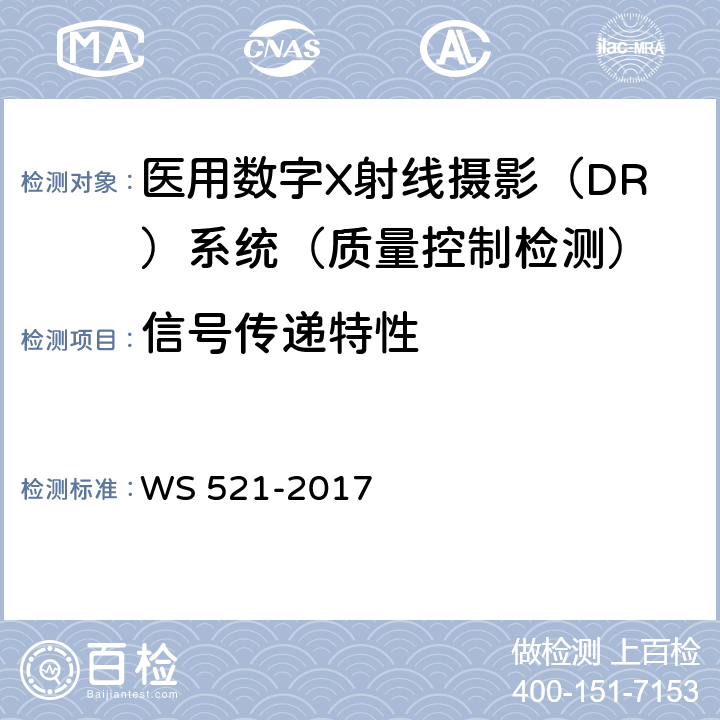 信号传递特性 医用数字X射线摄影（DR）系统质量控制检测规范 WS 521-2017 6.3