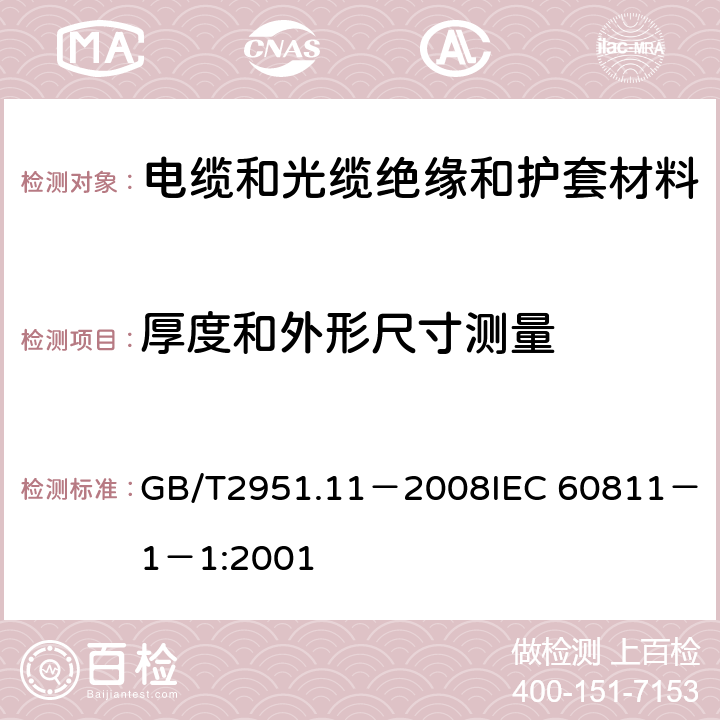 厚度和外形尺寸测量 电缆和光缆绝缘和护套材料通用试验方法第11部分：通用试验方法厚度和外形尺寸测量机械性能试验 GB/T2951.11－2008
IEC 60811－1－1:2001 8.1,8.2,8.3