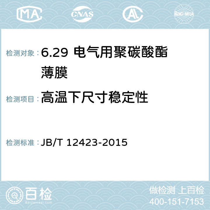 高温下尺寸稳定性 电气用聚碳酸酯薄膜 JB/T 12423-2015 5.9