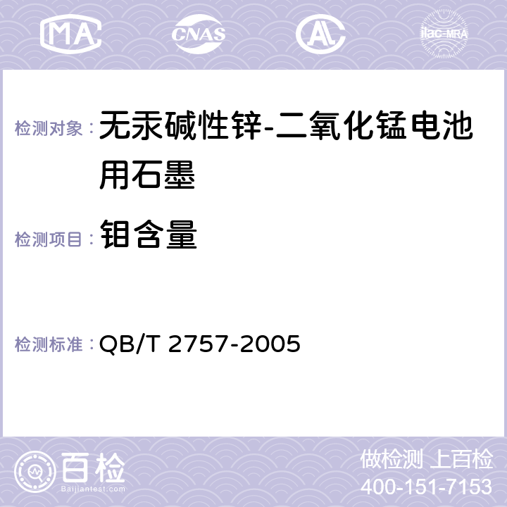 钼含量 无汞碱性锌-二氧化锰电池用石墨 QB/T 2757-2005 附录G