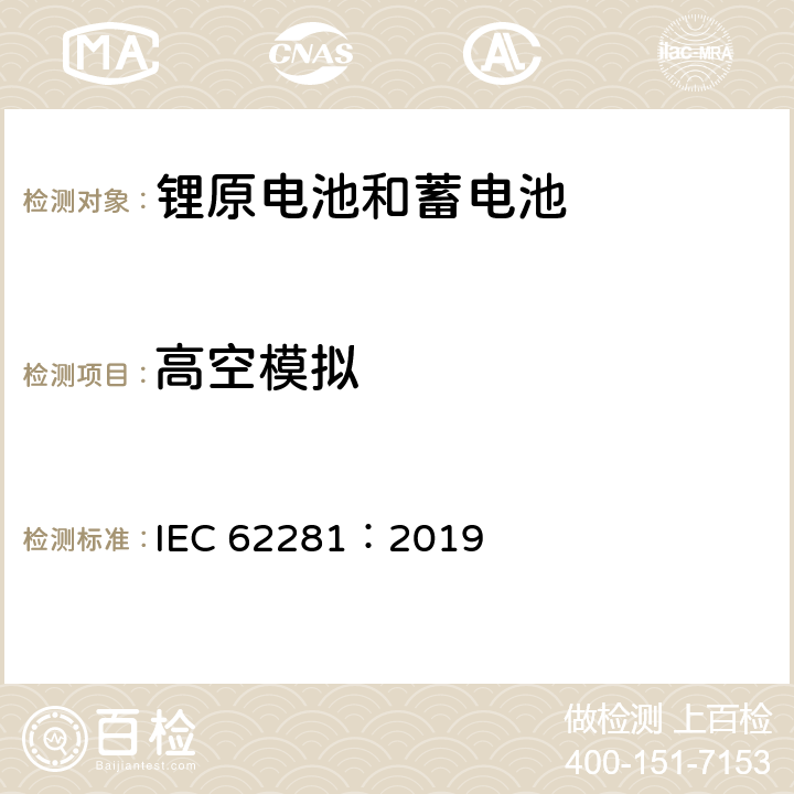 高空模拟 锂原电池和蓄电池在运输中的安全要求 IEC 62281：2019 6.4.1