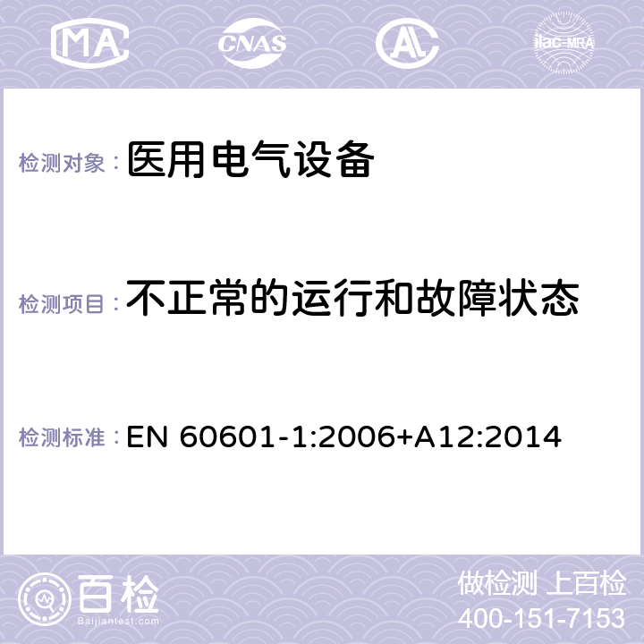 不正常的运行和故障状态 医用电气设备 第一部分：安全通用要求 EN 60601-1:2006+A12:2014 13