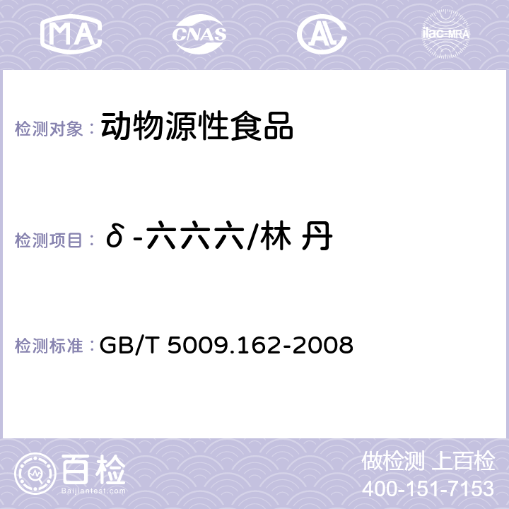 δ-六六六/林 丹 动物性食品中有机氯农药和拟除虫菊酯农药多组分残留量的测定 GB/T 5009.162-2008