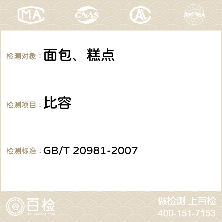 比容 面包 GB/T 20981-2007 6.5