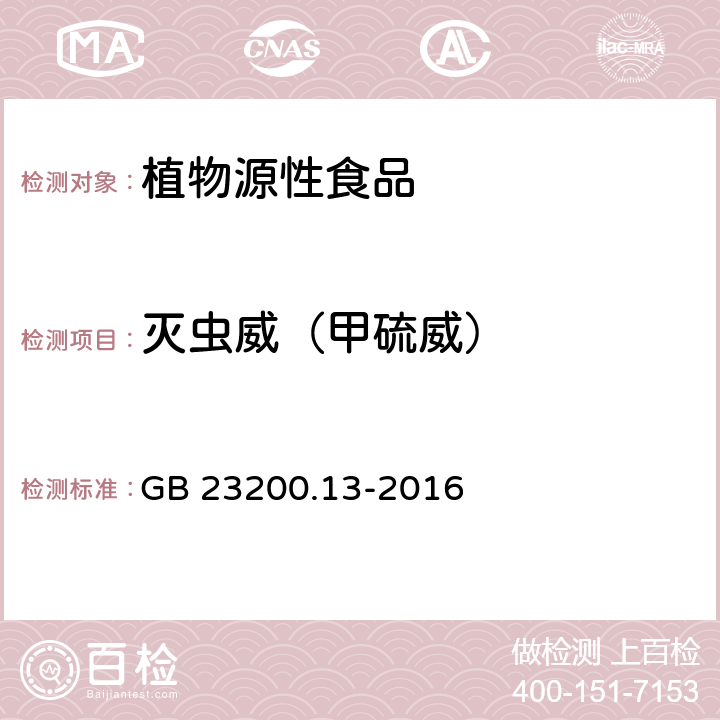 灭虫威（甲硫威） 食品安全国家标准 茶叶中448种农药及相关化学品残留量的测定 液相色谱-质谱法 GB 23200.13-2016