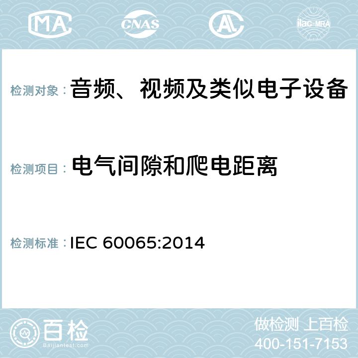 电气间隙和爬电距离 音频、视频及类似电子设备安全要求 IEC 60065:2014 13