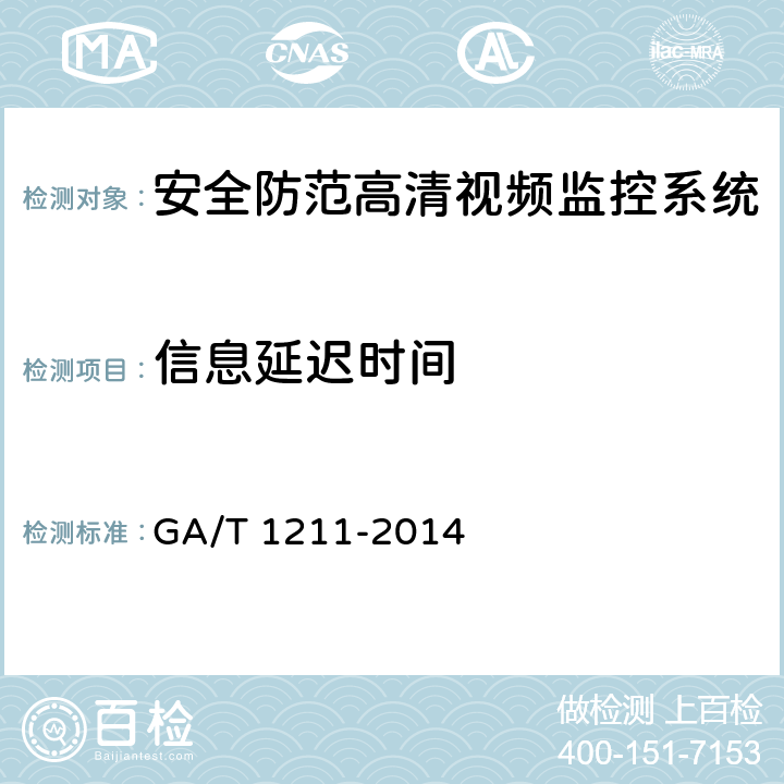 信息延迟时间 安全防范高清视频监控系统技术要求 GA/T 1211-2014 5.3