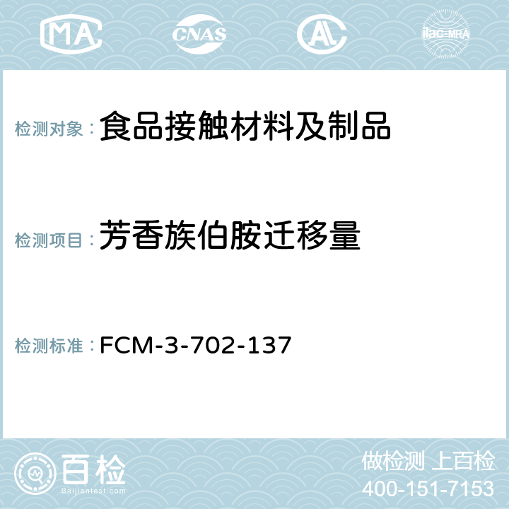 芳香族伯胺迁移量 食品接触材料及制品 芳香族伯胺迁移量的测定 FCM-3-702-137