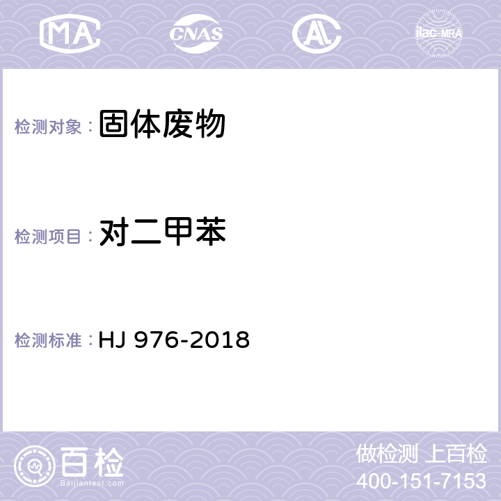 对二甲苯 固体废物 苯系物的测定 顶空 气相色谱-质谱法 HJ 976-2018