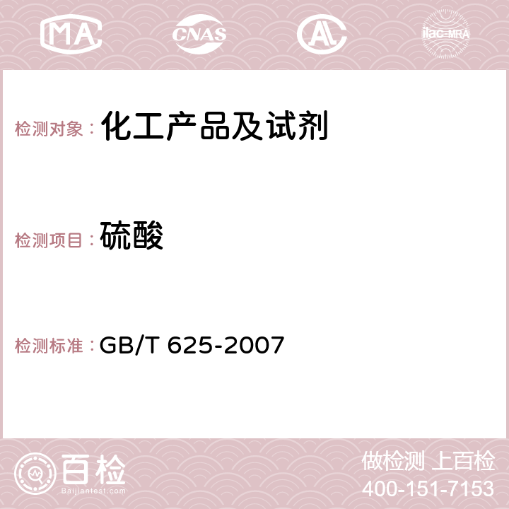 硫酸 GB/T 625-2007 化学试剂 硫酸