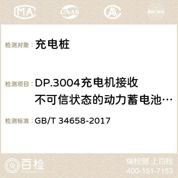DP.3004充电机接收不可信状态的动力蓄电池状态信息报文BSM处理检验 GB/T 34658-2017 电动汽车非车载传导式充电机与电池管理系统之间的通信协议一致性测试