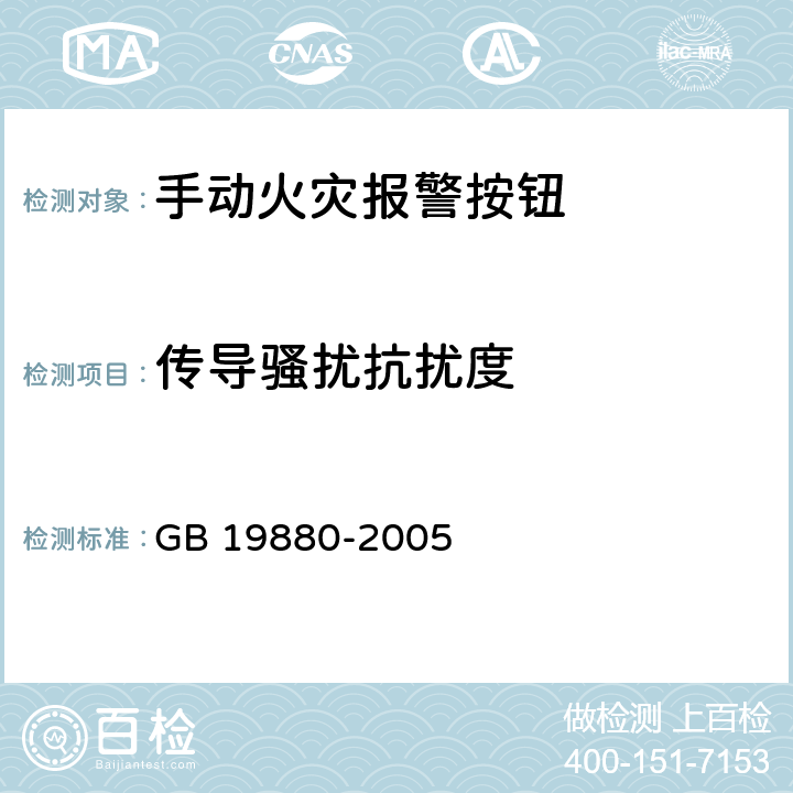 传导骚扰抗扰度 手动火灾报警按钮 GB 19880-2005 4.19