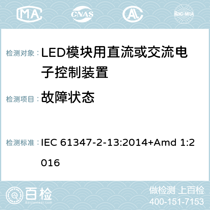 故障状态 《灯的控制装置 第2-13部分:LED模块用直流或交流电子控制装置的特殊要求》 IEC 61347-2-13:2014+Amd 1:2016 14