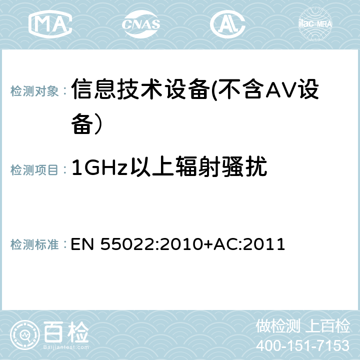 1GHz以上辐射骚扰 信息技术设备的无线电骚扰限值和测量方法 EN 55022:2010+AC:2011 6.2