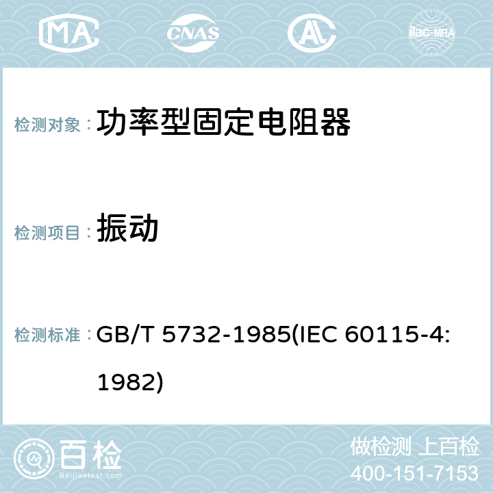 振动 电子设备用固定电阻器 第四部分:分规范 功率型固定电阻器(可供认证用) GB/T 5732-1985(IEC 60115-4:1982) 鉴定批准试验一览表4.22