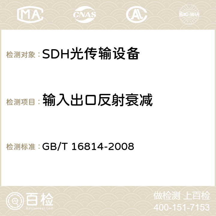 输入出口反射衰减 同步数字体系（SDH）光缆线路系统测试方法 GB/T 16814-2008 7.7