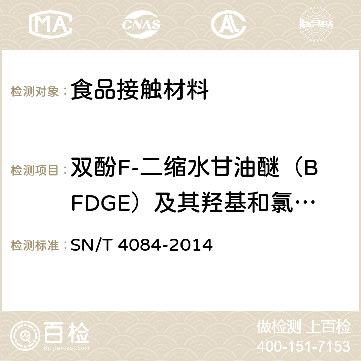 双酚F-二缩水甘油醚（BFDGE）及其羟基和氯化衍生物 食品接触材料 高分子材料 食品模拟物中BADGE、BFDGE及其羟基和氯化衍生物的测定液相色谱-质谱/质谱法 SN/T 4084-2014