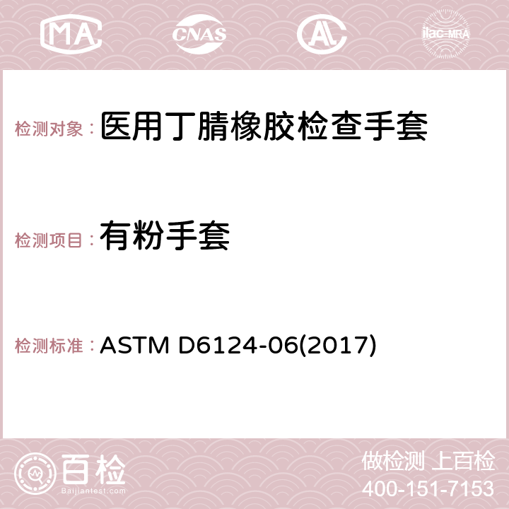 有粉手套 医用手套残余粉末试验方法 ASTM D6124-06(2017)