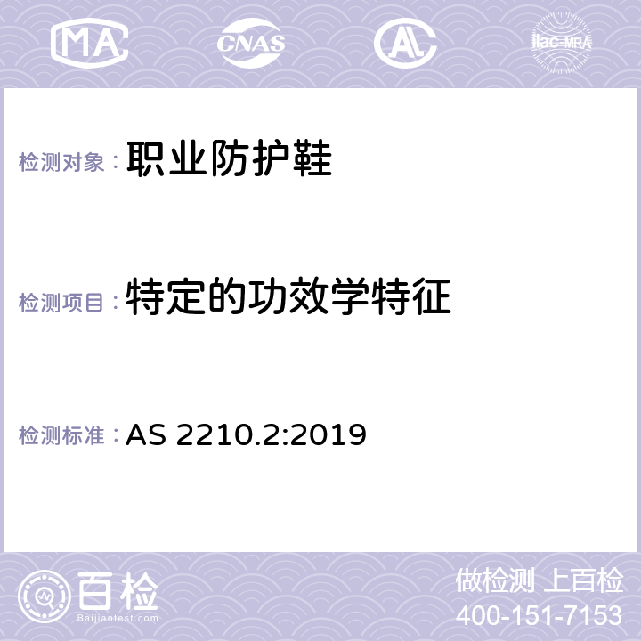 特定的功效学特征 个体防护装备 方法2: 鞋的测试方法 AS 2210.2:2019 5.1