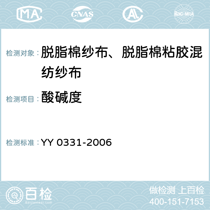 酸碱度 脱脂棉纱布、脱脂棉粘胶混纺纱布的性能要求和试验方法 YY 0331-2006 4.2