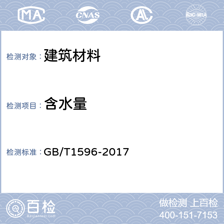 含水量 用于水泥和混凝土中的粉煤灰 GB/T1596-2017 附录:B