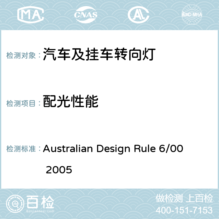 配光性能 转向灯 Australian Design Rule 6/00 2005 4, 6, Appendix A