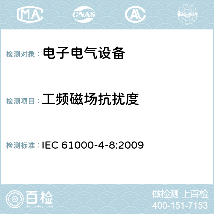 工频磁场抗扰度 电磁兼容试验和测量技术工频磁场抗扰度试验 IEC 61000-4-8:2009 全条款