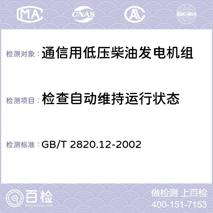 检查自动维持运行状态 往复式内燃机驱动的交流发电机组 第12部分:对安全装置的应急供电 GB/T 2820.12-2002