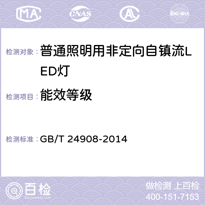 能效等级 普通照明用非定向自镇流LED灯 性能要求 GB/T 24908-2014 6