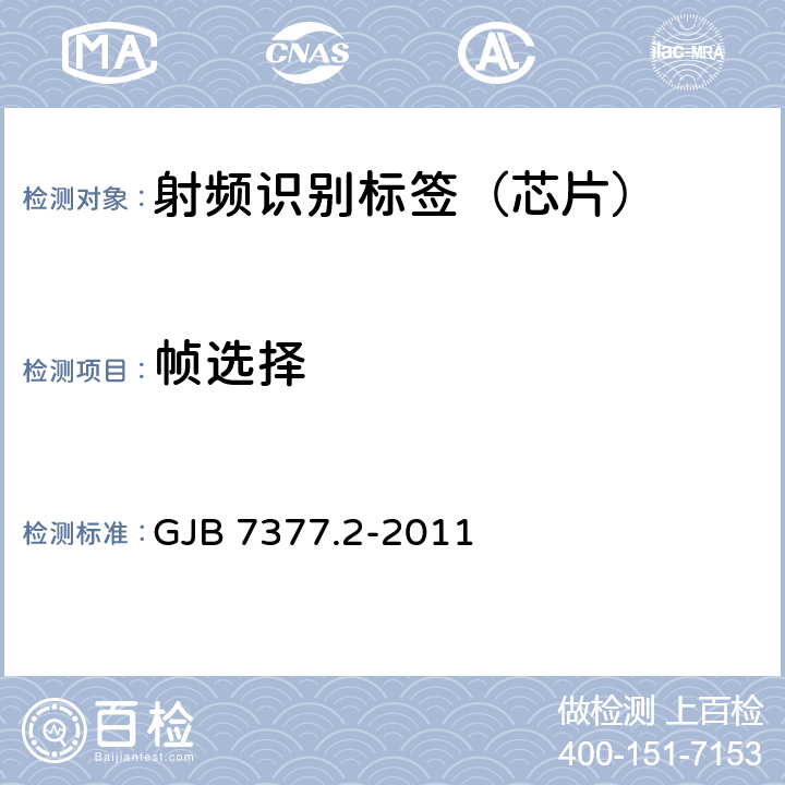 帧选择 GJB 7377.2-2011 军用射频识别空中接口 第2部分：2.45GHz参数  14.1