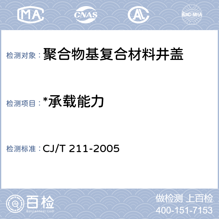 *承载能力 《聚合物基复合材料检查井盖》 CJ/T 211-2005 6.3
